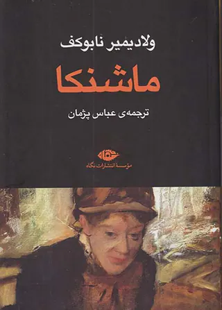 ماشنکا